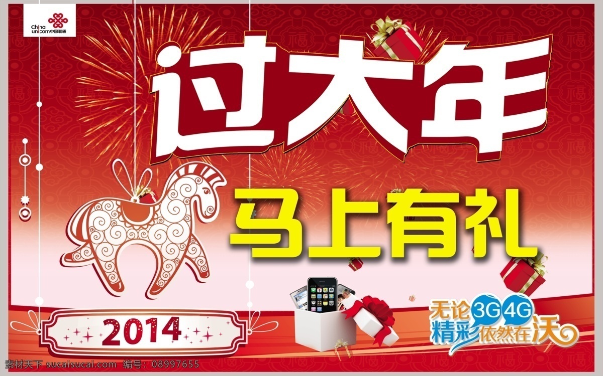 2014 4g 暗纹 彩带 广告设计模板 过大年 红色 联 通过 大年 模板下载 联通过大年 联通 马上有礼 剪纸马 烟花 礼盒 黄字 手机 精彩 沃 原创模板 源文件 其他海报设计