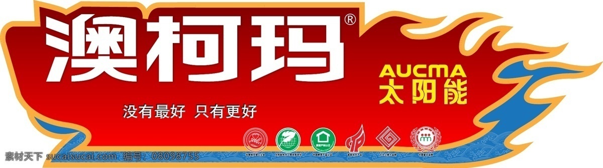 太阳能 标贴 不干胶 红色 品牌 矢量 模板下载 太阳能标贴 矢量图 日常生活