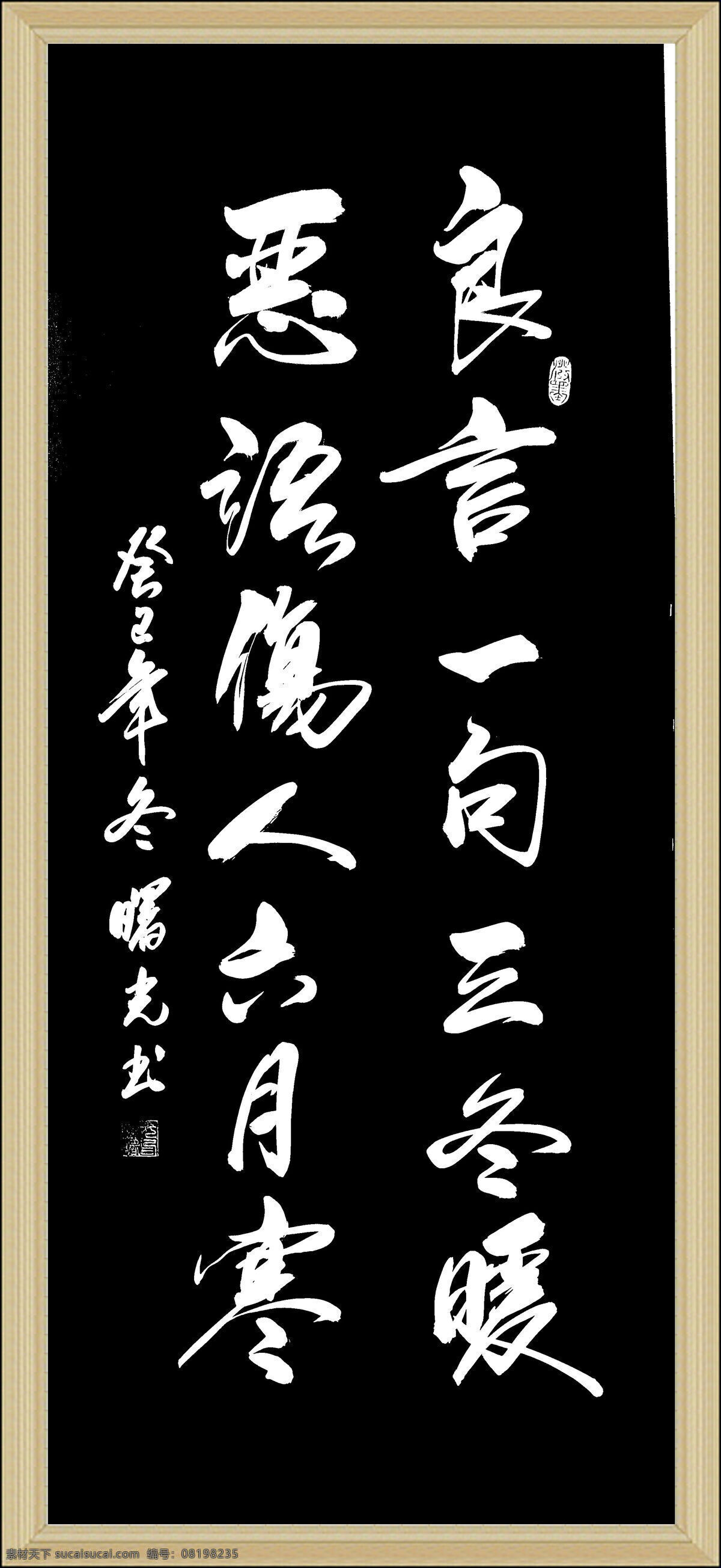 绘画书法 名言 书法 文化艺术 良言 句 三 冬暖 设计素材 模板下载 恶语 伤人 六月 寒 彭曙光