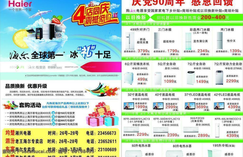 海尔dm单 4周年 dm单 dm宣传单 背景 背景模板 标题素材 彩虹 单页 动感背景 尔dm单 海尔 开业活动 宣传单页 蓝色 蓝色模板 蓝色素材 乡镇 乡镇活动 开业大吉 隆重开业 盛大开业 家电 家电用品 礼品 礼盒 星星 动感素材 冰 太阳 阳光 光芒 周年庆 海尔标志 艺术字 各类家电 星光闪闪 矢量 psd源文件