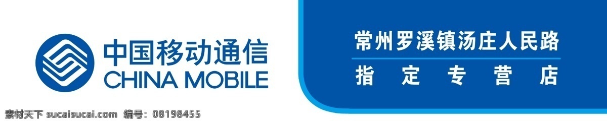 中国 移动门 头 分层 源文件库 中国移动门头 psd源文件
