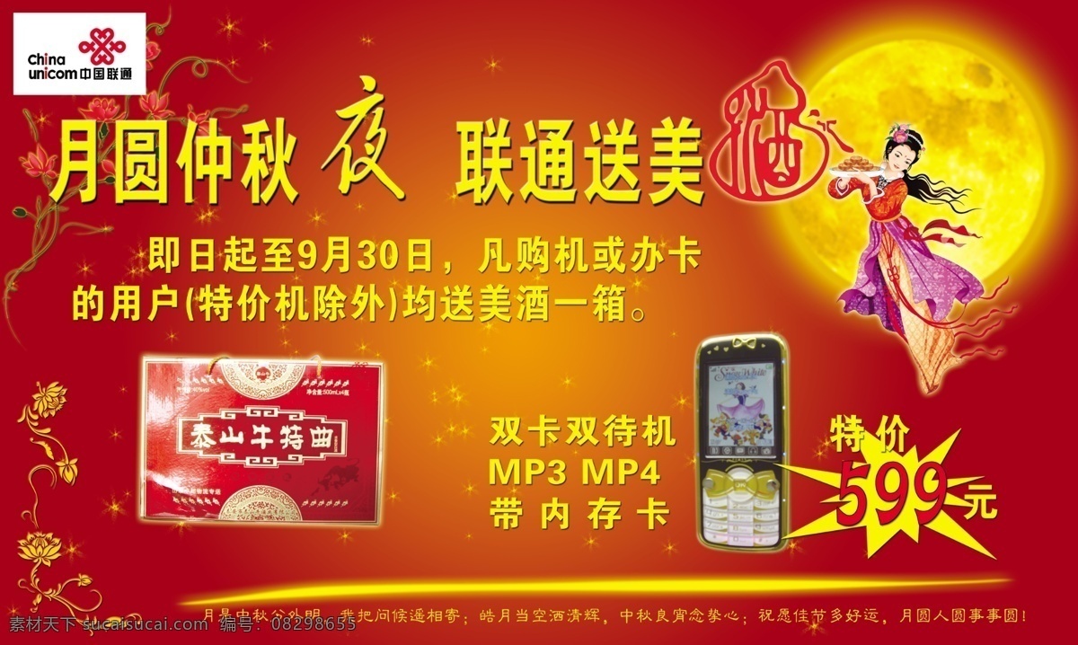 嫦娥 广告设计模板 国内广告设计 户外广告 联通 圆月 源文件库 月饼 中秋 送 美酒 仲秋 泰山牛特曲 办卡送礼 高新奇手机 矢量图 现代科技