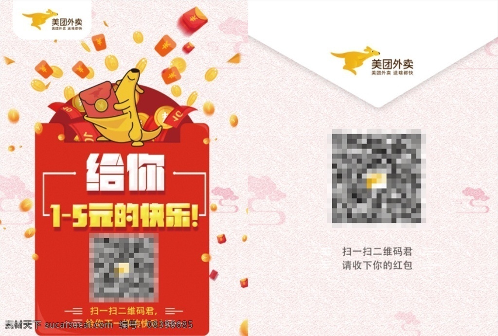红包传单 美团外卖 美团红包 新年红包 红包海报 红包促销 领红包 抢红包 红包袋 红包满天飞 红包不断 送红包 红包宣传单 微信红包 微信领红包 红包活动 抽红包 赚红包 淘宝海报 淘宝促销海报 百度红包 网店红包活动 淘宝红包活动 支付宝红包 领红包啦 二维码红包 dm宣传单
