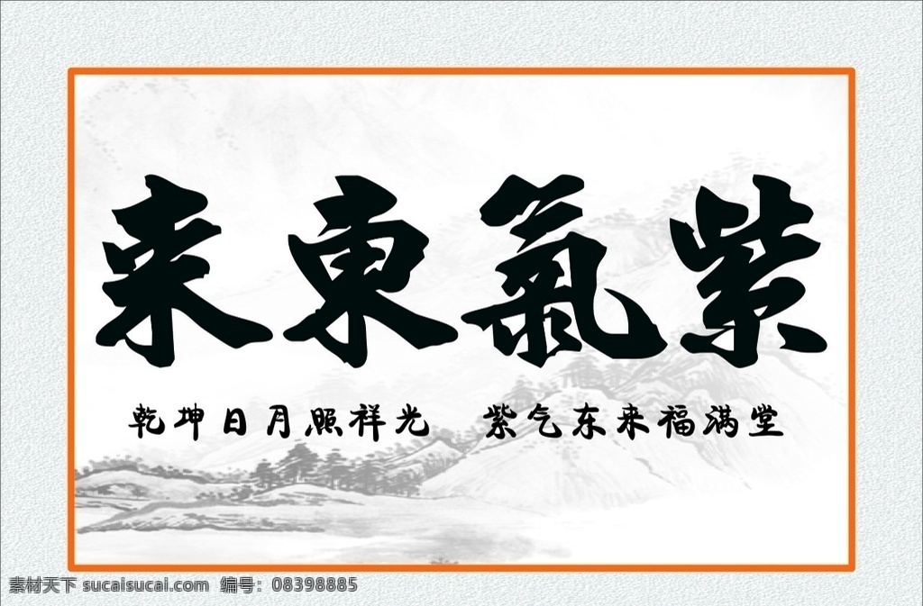 紫气东来 画表框 古典 字画 复古