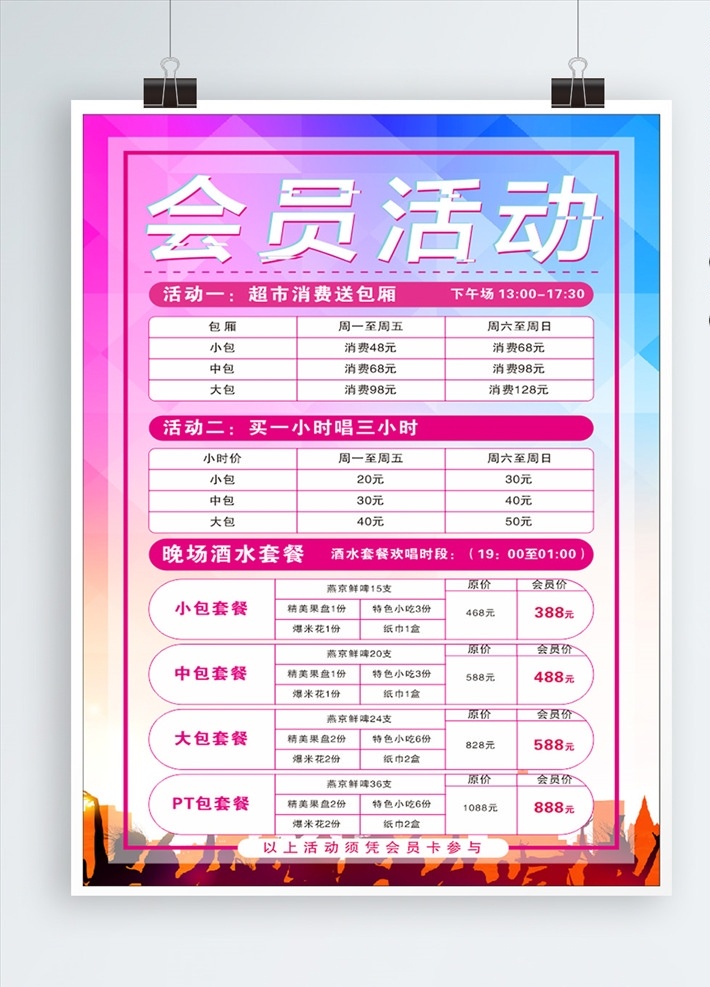 ktv价格表 尊享会员 会员授权 ktv海报 ktv包厢 ktv酒单 我是歌手海报 歌唱比赛 音乐比赛 超级女声 快乐男声 我爱记歌词 演唱会 音乐晚会 歌舞青春 想唱就唱 校园歌唱比赛 舞台背景 超级麦霸 k哥之王 唱歌背景 挑战麦克风 卡拉ok 麦克风 ktv开业 ktv
