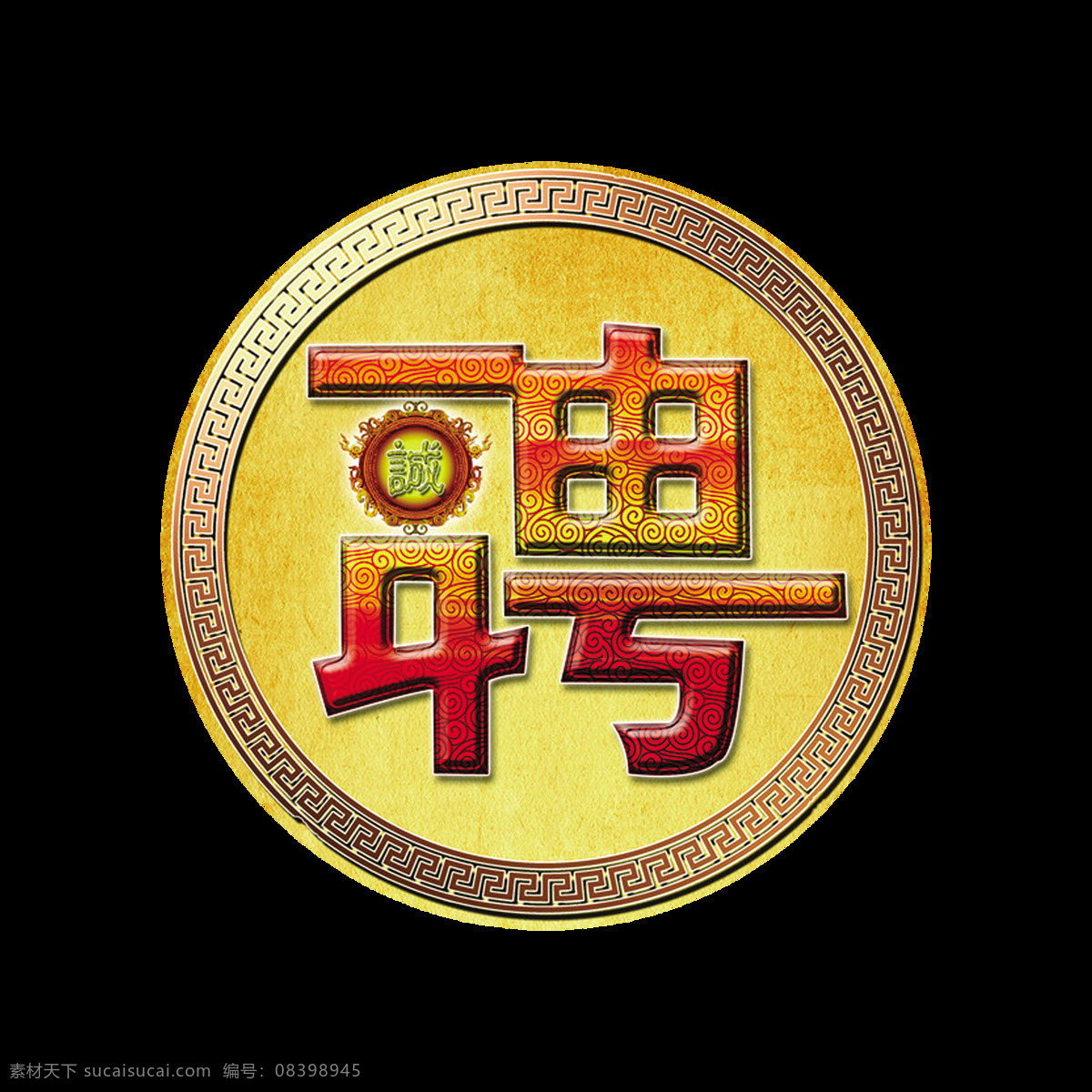 传统 风格 创意 招聘 艺术 字 字体设计 排版 传统文化 花纹 聘 艺术字 诚聘 人才 免抠图