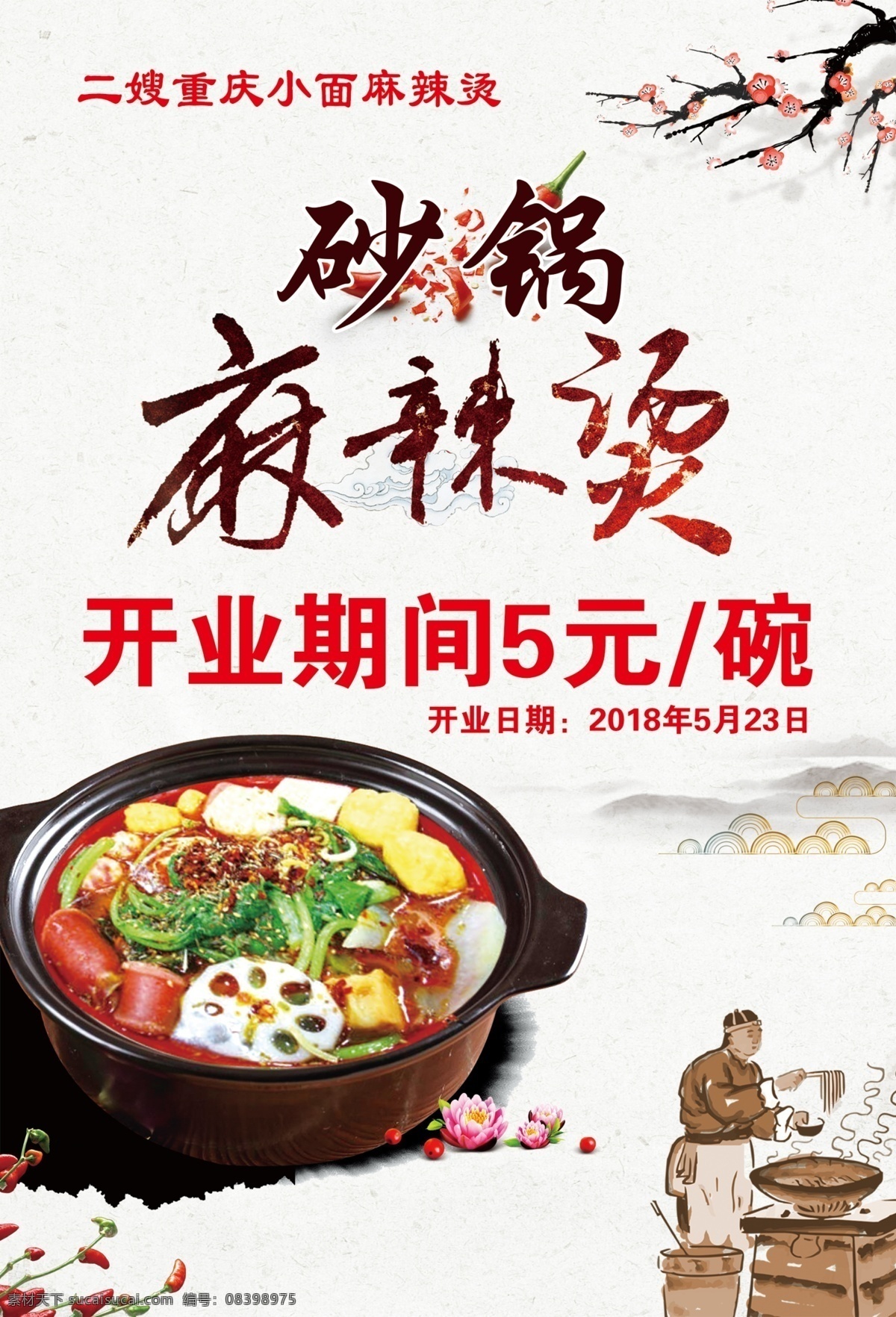砂锅麻辣烫 砂锅 麻辣烫 分层 开业 中国风 水墨 dm宣传单