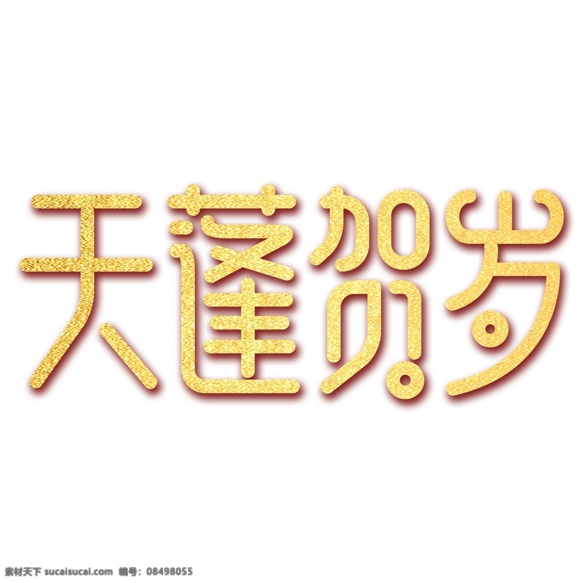 金色 天蓬 贺岁 免 扣 艺术 字 天蓬贺岁 免抠元素 艺术字 png元素
