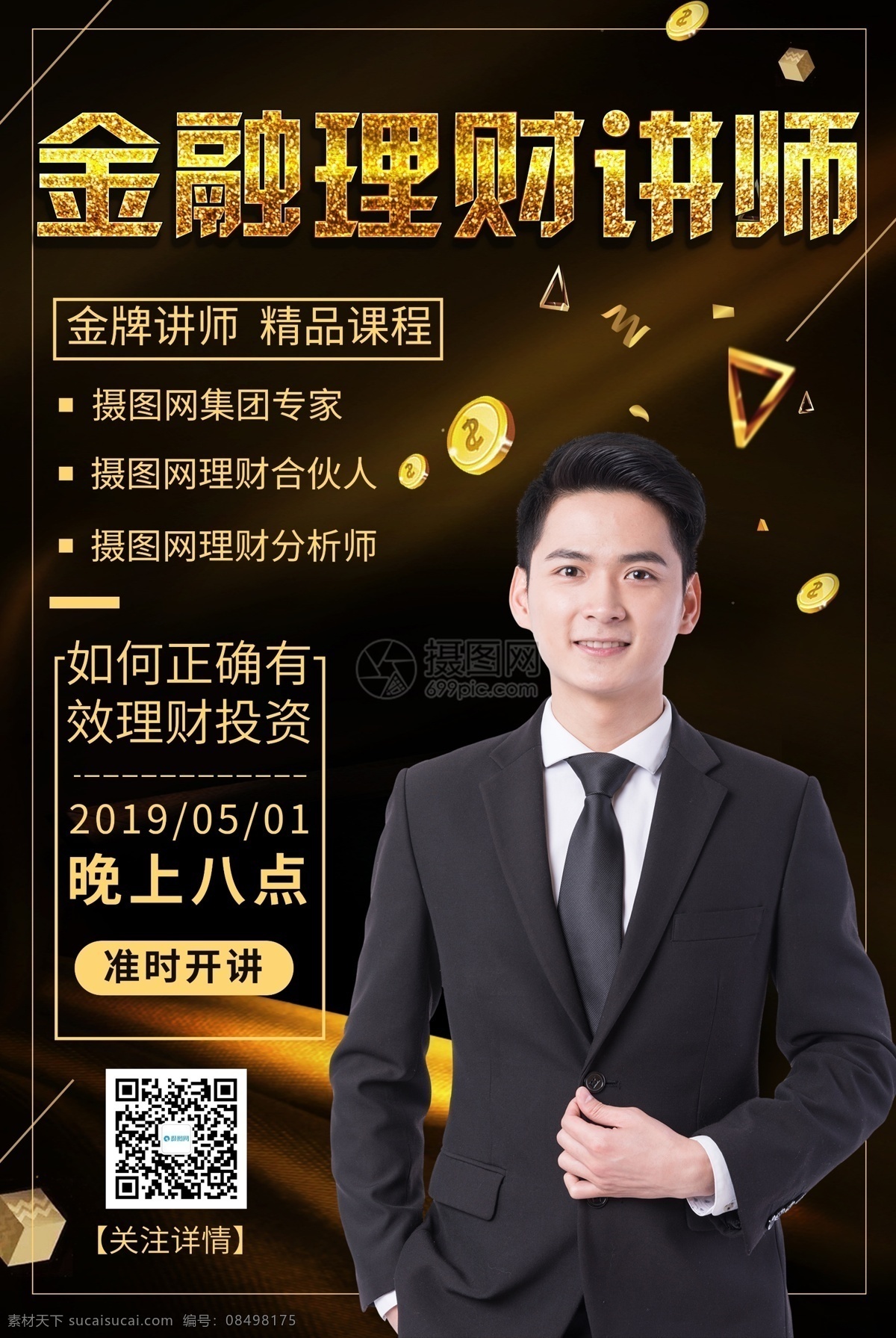 金融 理财 讲师 海报 投资 收益 保险 财富 金融投资 理财海报 理财基金 理财投资 理财宣传 银行理财海报 信贷 小额贷款 投资理财 金融理财 理财产品 贷款海报 担保贷款 理财讲师 理财培训海报