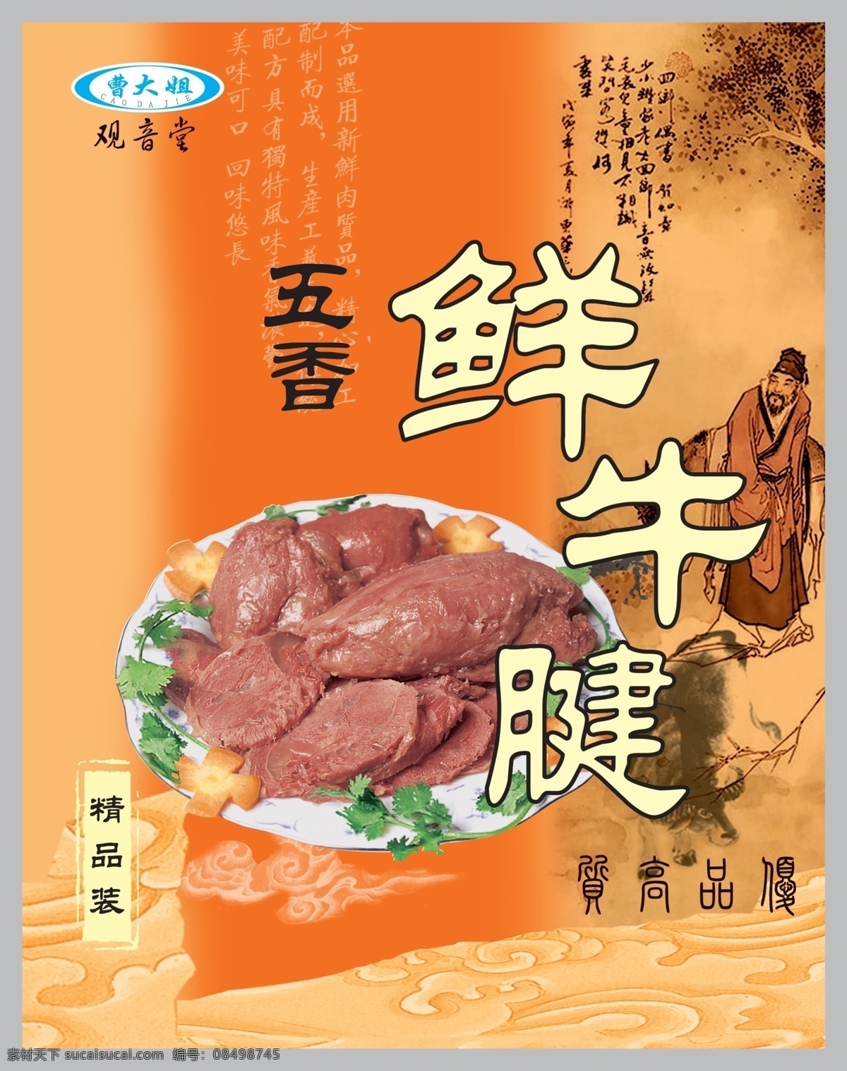 五香鲜牛腱 五香牛腱 牛腱 古典花纹 古典底纹 食品包装 包装袋 包装设计 广告设计模板 源文件