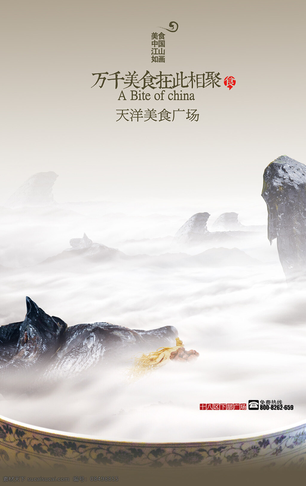新美食广告 美食海报 中国风海报 水墨画 水墨 美食 食物海报 中国风 psd素材 创意海报 韩式海报 菜单 菜谱 中国画 美食广告 云海 白色