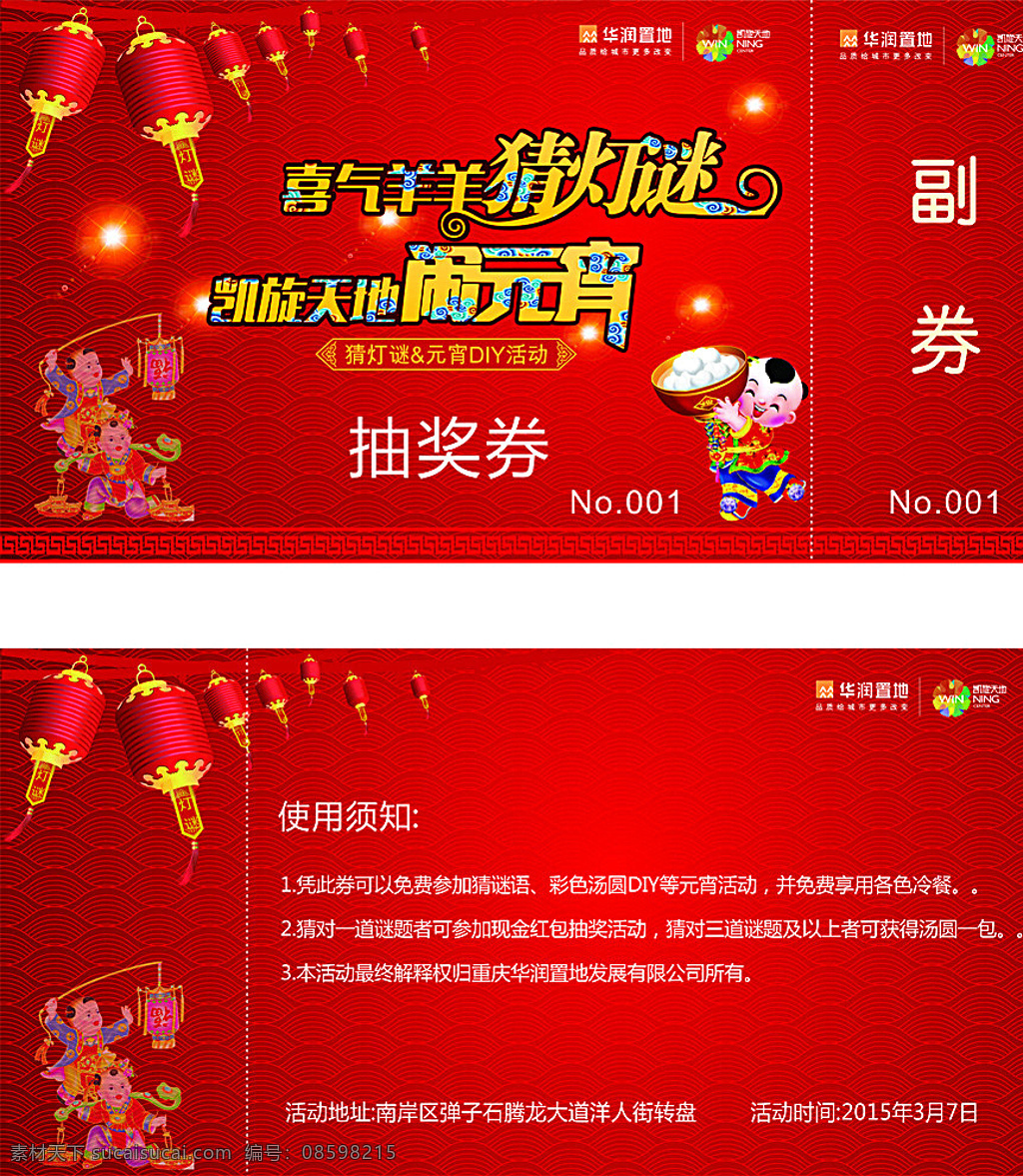 元宵 灯谜 抽奖 券 地产广告 抽奖券 地产背景 闹元宵 元宵节 喜迎元宵 欢度元宵 元宵快乐 元宵佳节 元宵拱门 闹元宵素材 元宵节布置 闹元宵背景 猜灯迷元宵节 元宵花灯 元宵灯会 元宵节门头 元宵节猜灯迷 元宵节拱门 元宵节背景 元宵节灯会 闹元宵门头 欢度元宵节 元宵节海报 元宵海报 元宵布置 元宵节门楼 活动视觉设计 红色