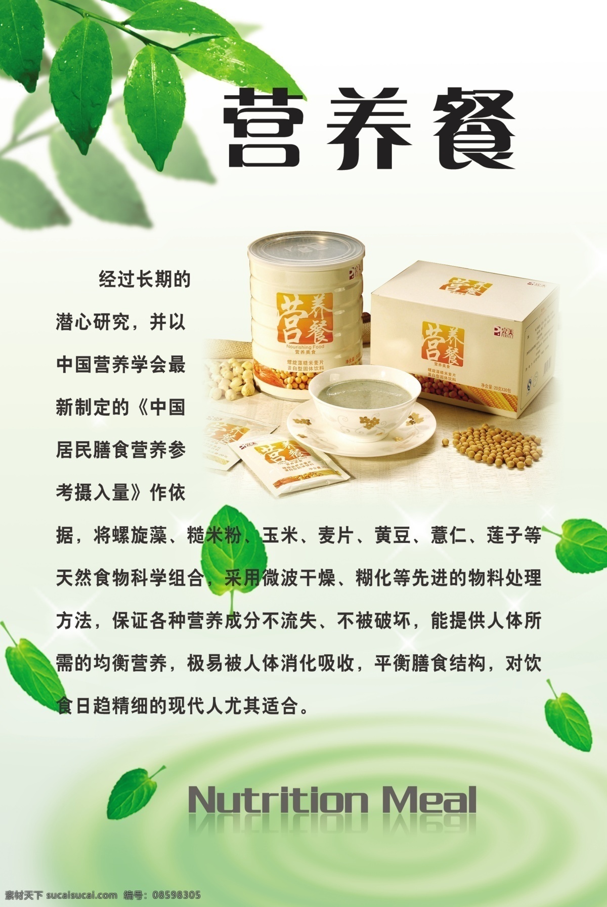 完美 玛丽艳 营养餐 叶子 水纹 落叶 绿色 倒影 英文 立体 美容 保健品 展板模板 广告设计模板 源文件