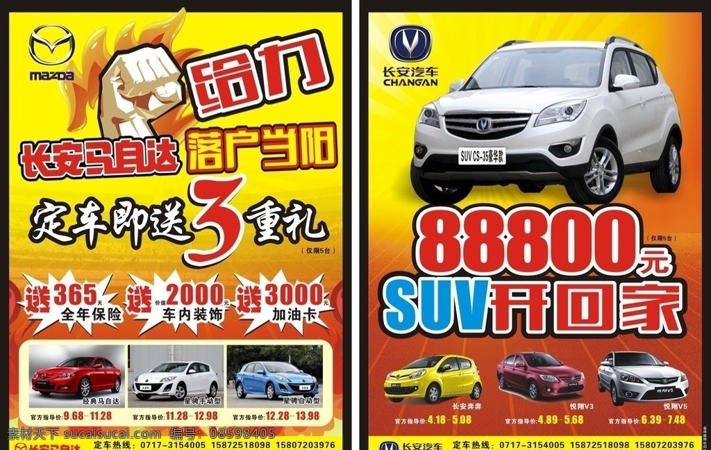 长安汽车 宣传单 长安 长安马自达 海报 suv 长安suv车 彩色宣传单 dm宣传单 矢量