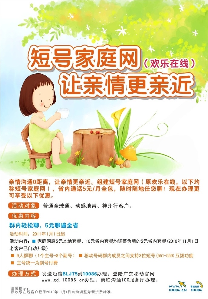 中国移动 宣传单 宣传彩页 卡通模版 花瓣 卡通人物 树桩 蘑菇 树枝 彩页