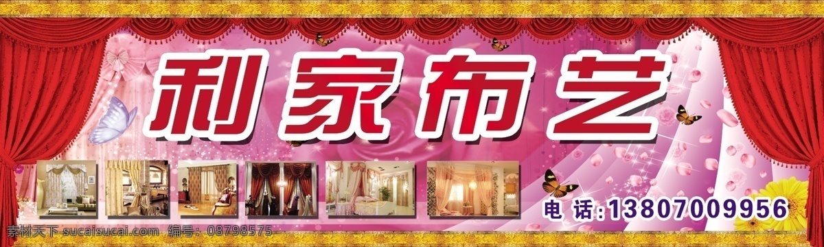 利家布艺 布艺 布艺沙发 床上用品 定做沙发 布业 沙发 窗帘 花瓣 幕布 店招 招牌 门头 其他模版 广告设计模板 源文件