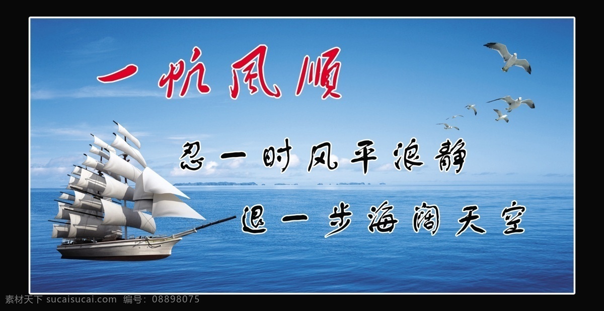 一帆风顺 帆船 忍 一时 风平 浪 津 退 步 海阔天空 海鸥 蓝天 大海 远山 分层 源文件