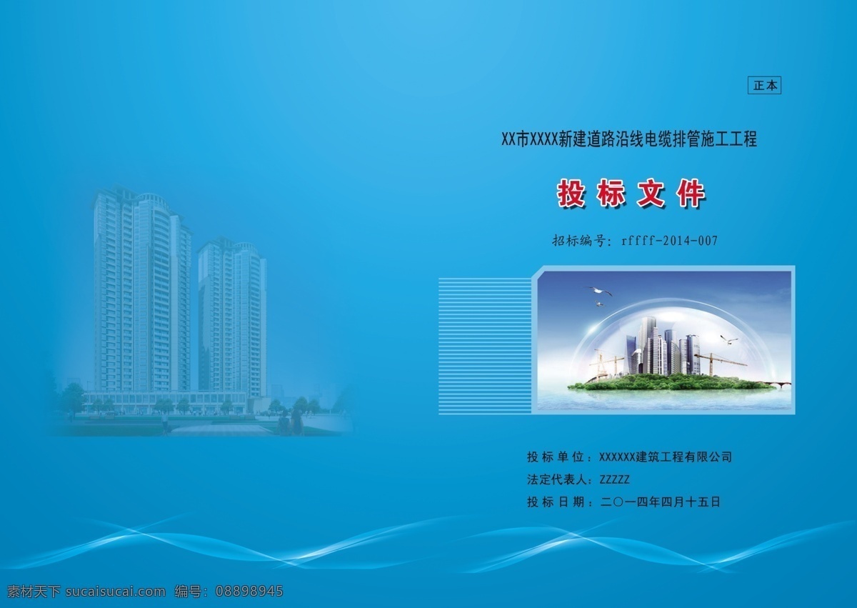 招标文件 封面 标书封面 封皮 外封皮 投标文件封皮 投标文件封面 标书封皮 宣传封面 彩色封面 封面设计 画册封面 画册设计