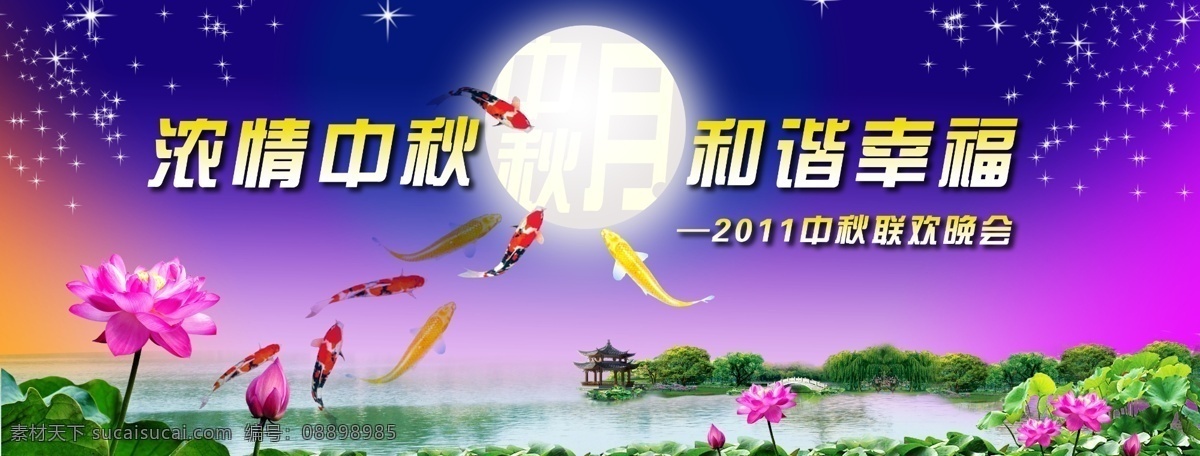 中秋 晚会 背景 展板 中秋背景 节日 荷塘 锦鲤 月亮 月光 背景素材 分层 源文件