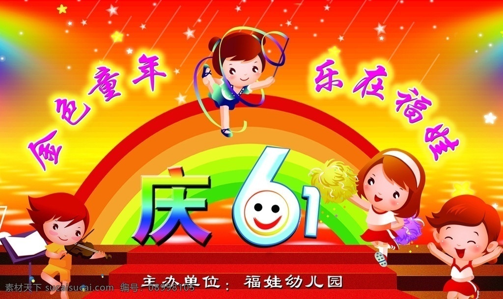 庆六一 儿童节 幼儿园庆六一 卡通人物 彩虹 金色童年 节日素材 源文件