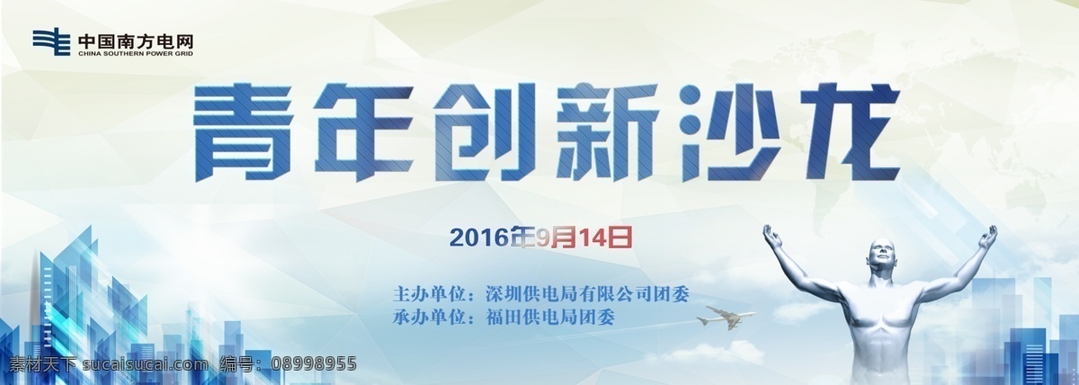 青年创新沙龙 科技 青年 创新 沙龙 蓝色背景 城市 深圳建筑 中国南方电网 科技背景 科技创新 时代背景 深圳 机器人 人像 银色人像 城市背景 单页海报素材