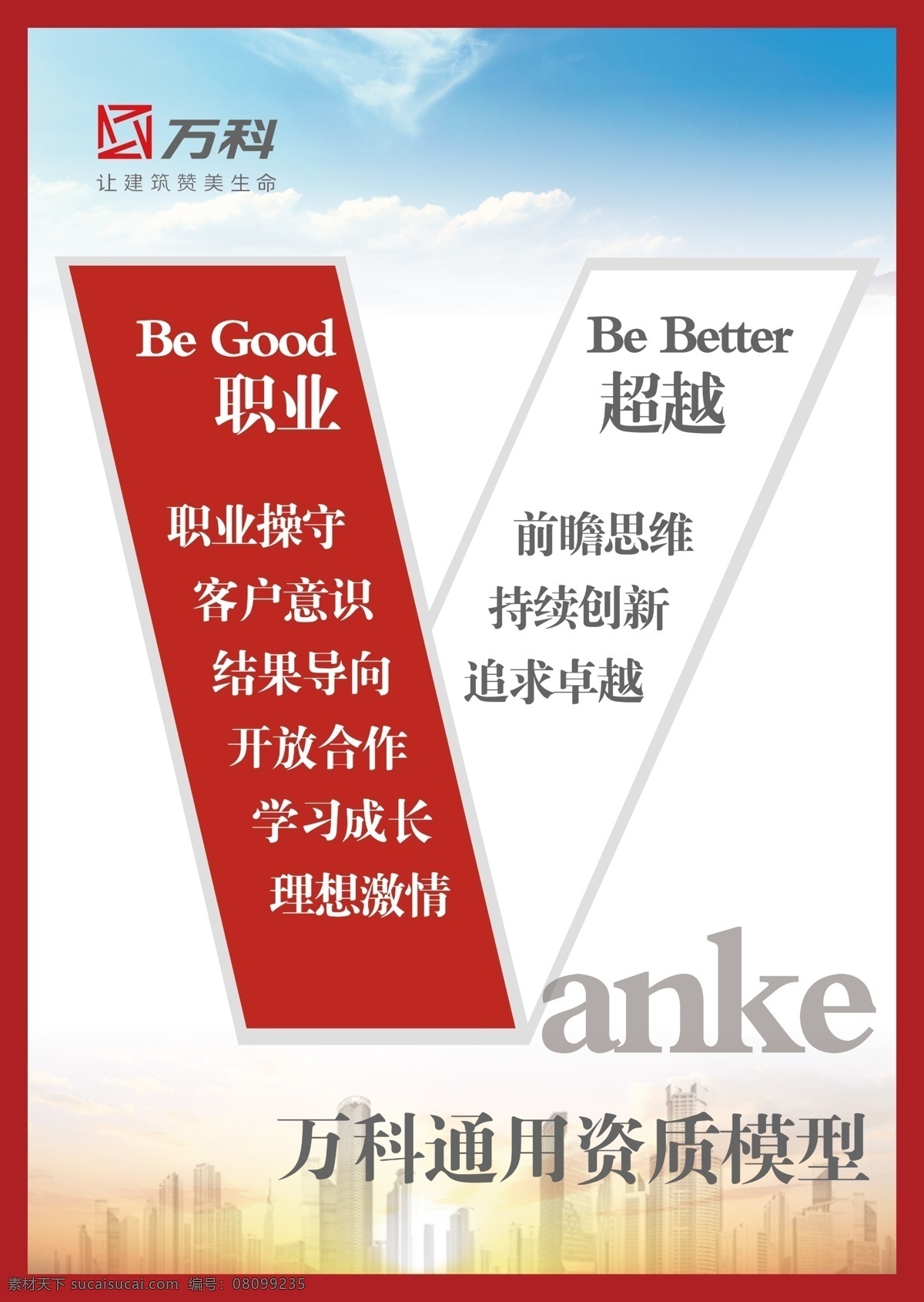 万科 企业文化 万科标志 高楼大厦 朝阳 蓝天白云 职业操守 开放合作 理想激情 追求卓越 通用资质模型 psd源文件 分层图 简单海报 海报 分层 源文件