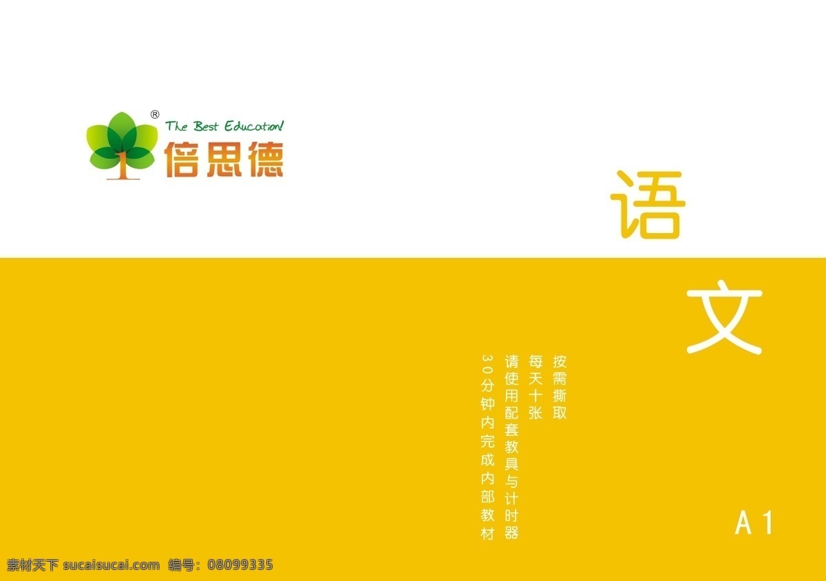 语文 课本 广告设计模板 画册设计 源文件 语文课本 教学封皮 倍思德 其他画册封面