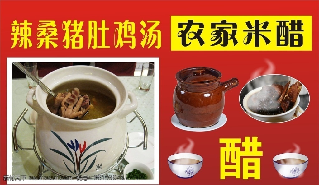 餐饮美食海报 辣桑猪肚鸡汤 农家米醋 醋 锅 猪肚鸡汤 鸡汤 餐饮美食 美食海报 海报