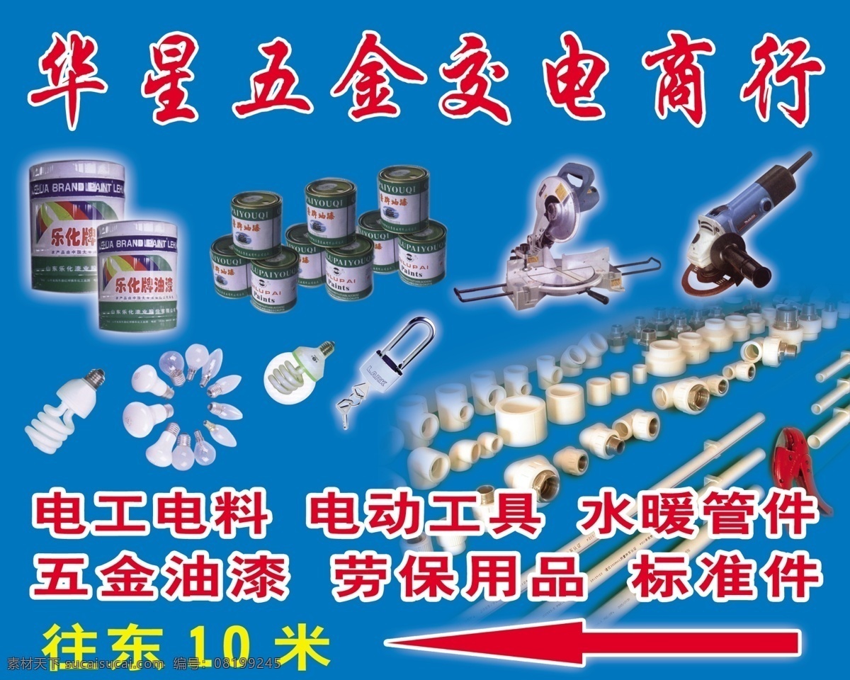 五金商行门头 油漆 电动工具 管件 灯具 pvc管件 其他模版 广告设计模板 源文件