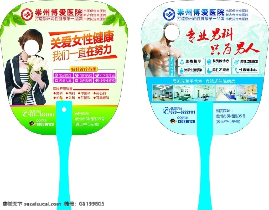 医院 宣传扇 医院宣传扇 广告扇 医院广告扇 妇科 男科 崇州博爱医院 博爱医院标志 博爱医院