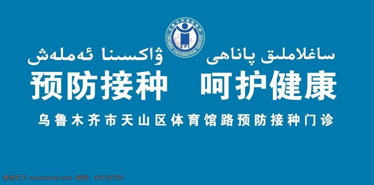 预防接种 疫苗 预防接种好饱 新疆预防接种 预防接种展架 分层