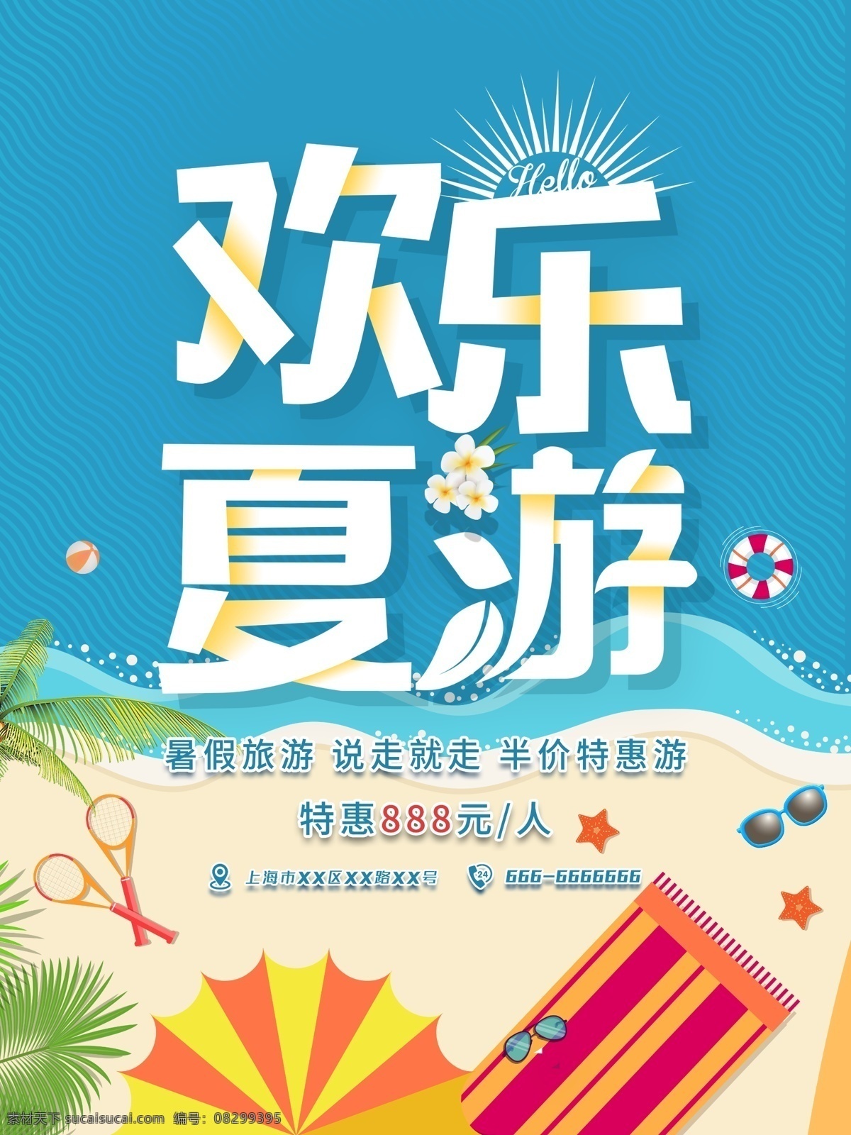 旅游 夏日 大海 沙滩 游泳 海报