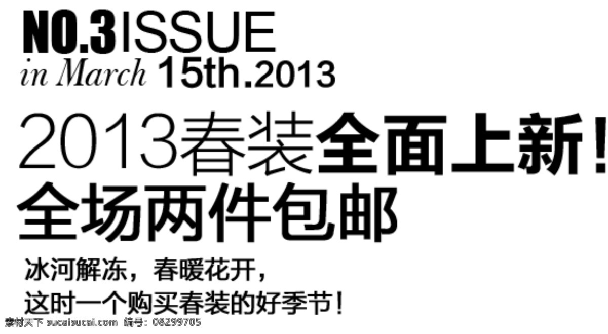 淘宝 海报 文字 排版 春暖花开 淘宝海报 全面上新 两件包邮 2013 春装 全面 上 新 购买 春 装好 季节 淘宝素材 其他淘宝素材