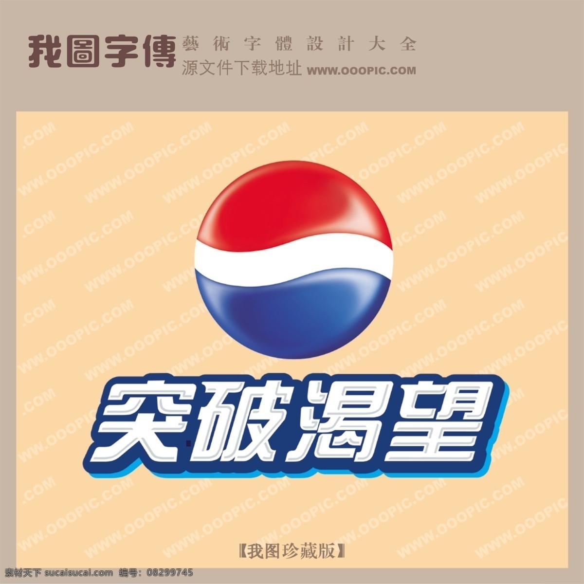 突破 渴望 百事 突破渴望百事 psd源文件 艺术字
