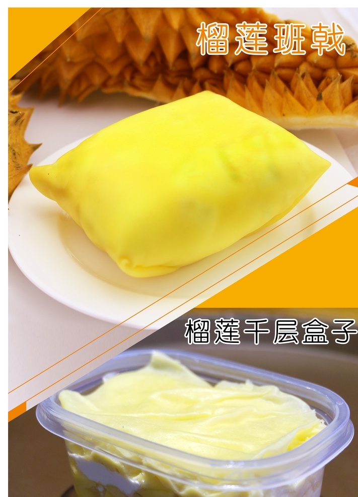 榴莲班戟 榴莲千层盒子 甜品 甜点 小吃 食品 美食 风味甜品 港式甜品 榴莲千层 千层盒子 榴莲 千层 盒子 班戟 水果千层 水果千层盒子 水果盒子 水果班戟 餐饮 饮品