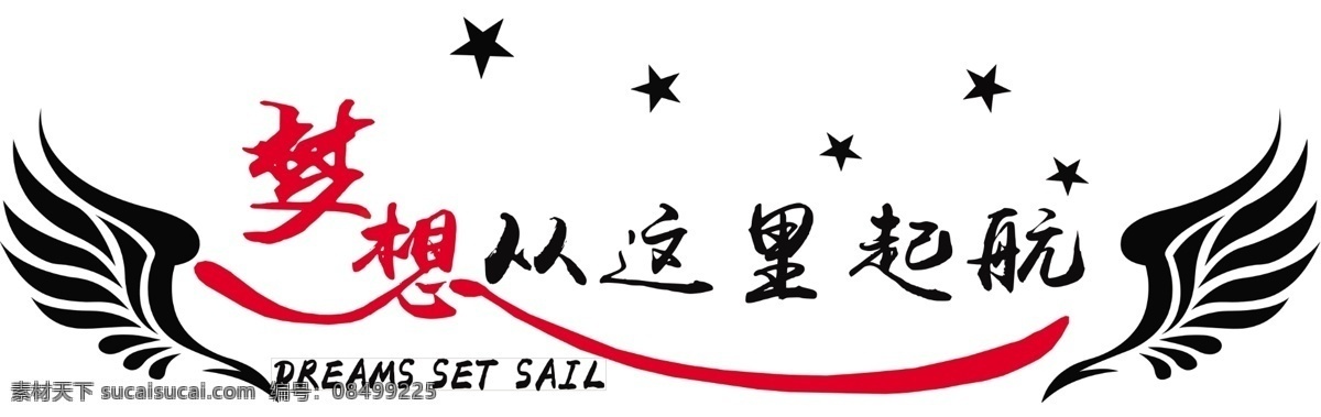 梦想 这里 启航 校园文化墙 校园文化 校园文化建设 校园 学校文化 校园文化展板 校园文化标语 校园文明展板 文明校园展板 学校 走廊文化墙 学校文化墙 教室文化墙