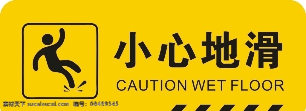 小心地滑 警示标语 小心台阶 小心碰头 健身房