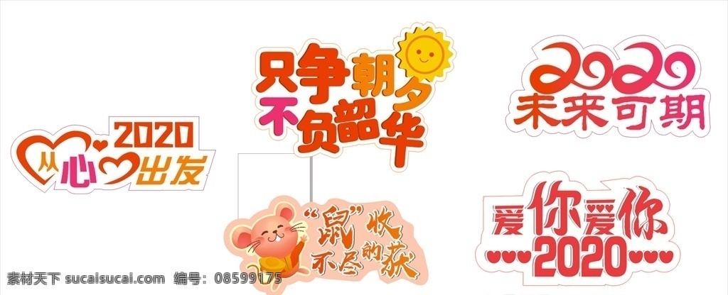 新年小标语 新年 小标语 造型字 2020 鼠年