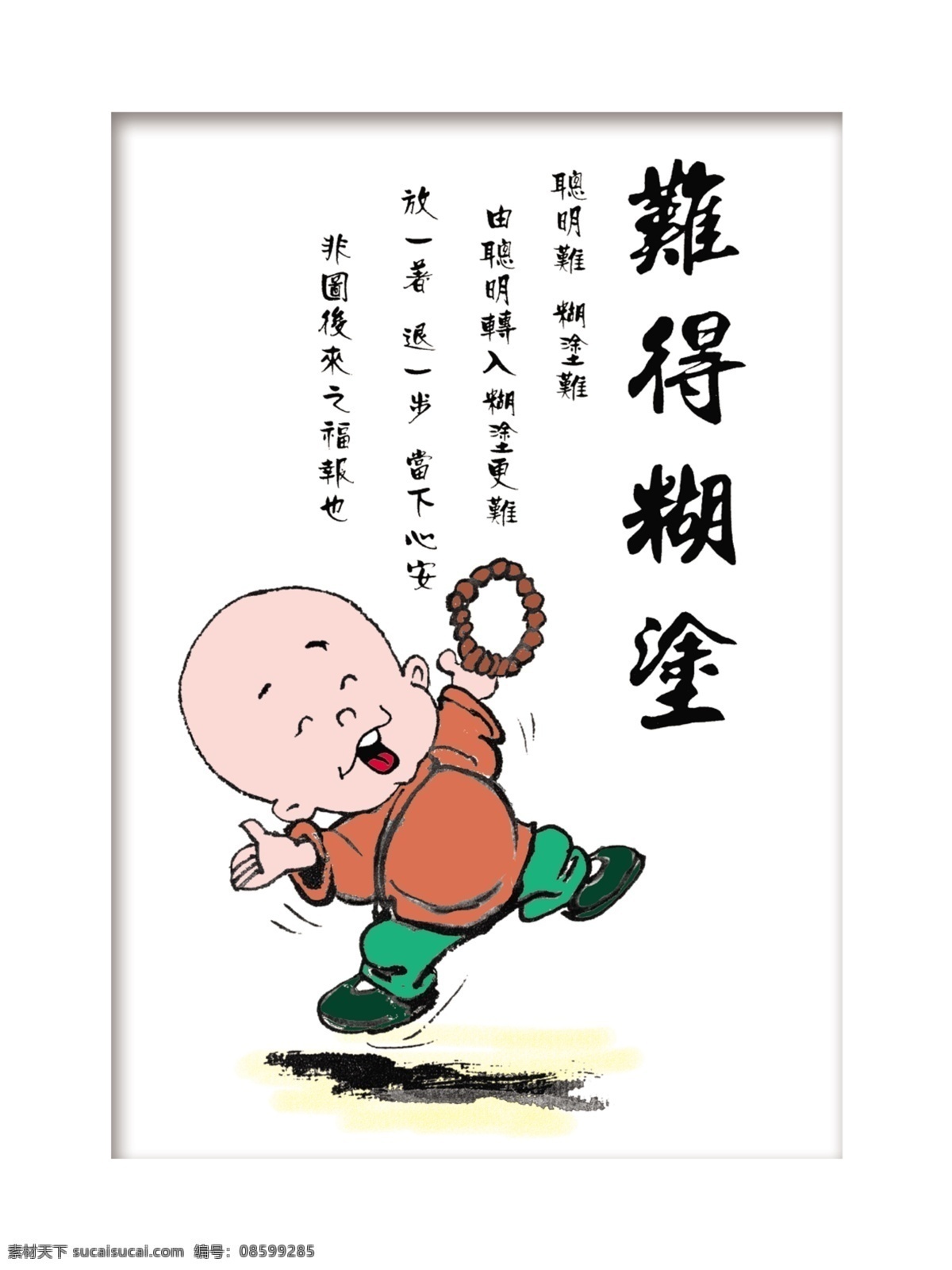 难得糊涂 糊涂 儿童 海报 聪明 墙画