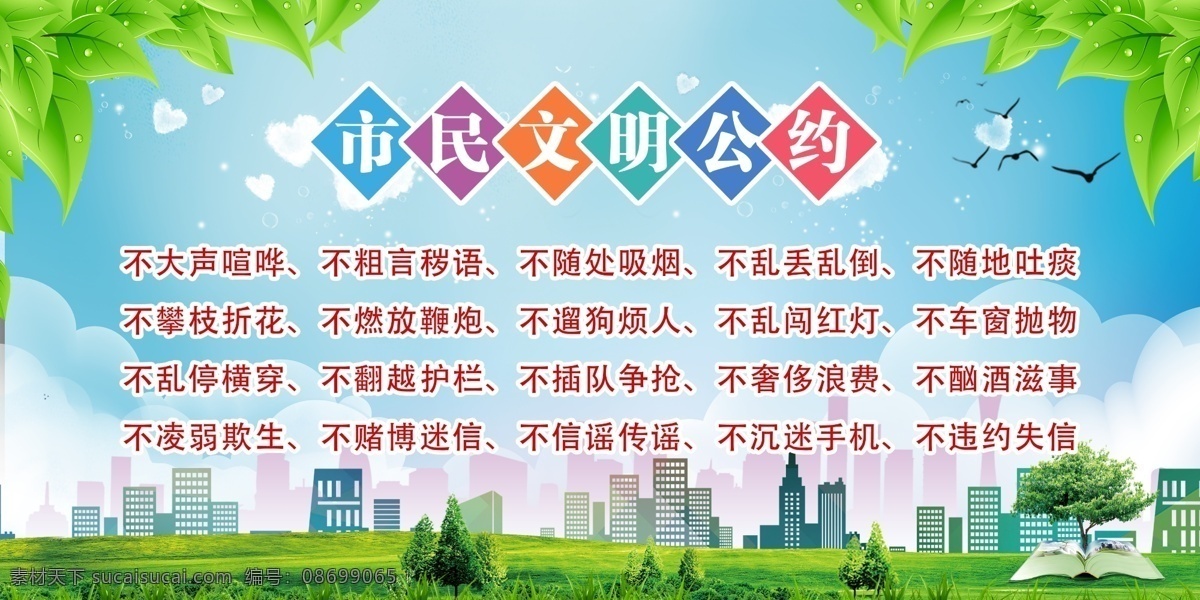文明 市民 公约 市民公约 文明公约海报 市民公约展板 文明公约广告 文明公约展板 市民文明规范 城市文明公约 文明公约宣传 文明城市公约 文明公约 公民公约 城市展板 城市宣传 精神文明建设 创建文明城市 居民公约 市民文明公约 文明人 文明市民 文明标语 文明城市标语 文明城市口号 文明城市 中国梦 村规民约