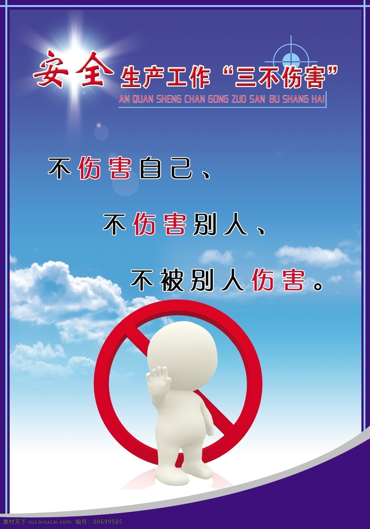 安全生产 企业文化 安全 生产 工作 三不伤害 蓝色 背景 展板 蓝天 白云 展板模板 广告设计模板 源文件