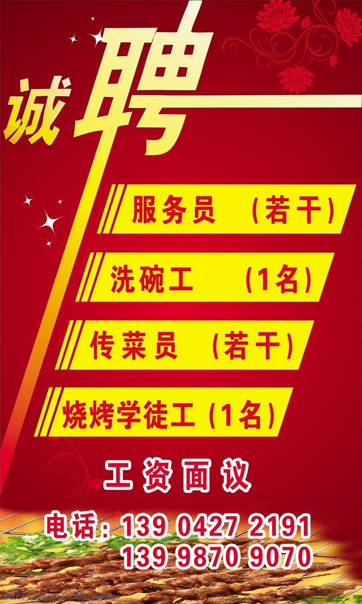 饭店 烧烤 学徒 销售员 招聘海报 招聘简章