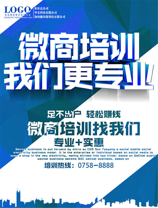 微 商 培训 宣传海报 微商海报 微商活动 微商培训 微商招募 我们更专业 足不出户 轻松赚钱