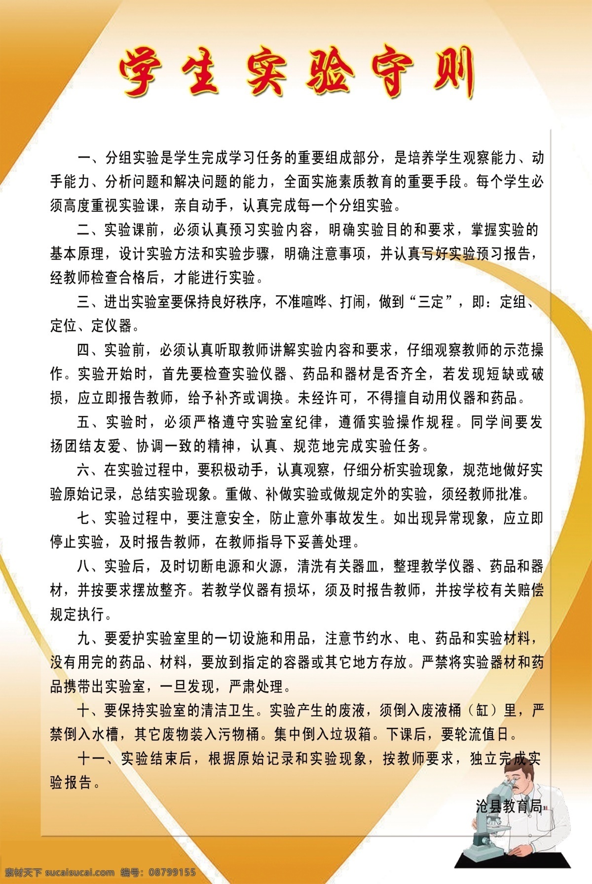 学生实验守则 版面 展板 实验室 制度 矢量 模板下载 实验室制度 原子 荧光 操作 规程 注意事项 化学 规则 微生物 管理制度 白色