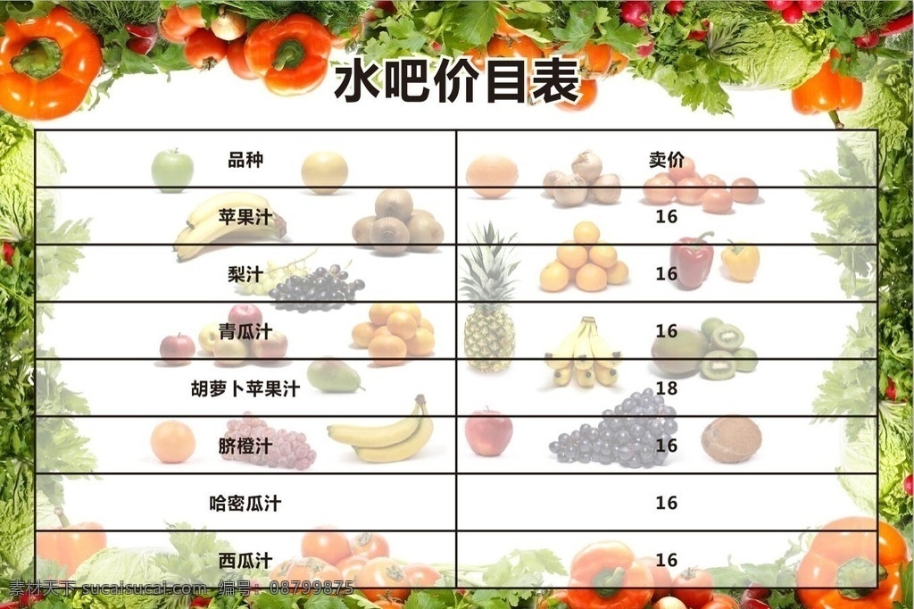 价目单 水果 蔬菜 表格 绚丽 创意 价目表