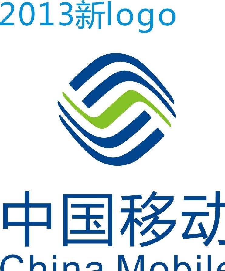 中国移动 logo 2013 新 china mobile 企业 标志 标识标志图标 矢量