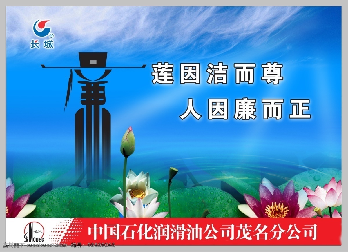 莲因洁而尊 人因廉而正 廉政建设 廉政宣传 廉政口号 中国石化标志 长城 润滑油 标志 廉 包公 荷花 荷叶 蓝天白云底 国内广告设计 广告设计模板 源文件