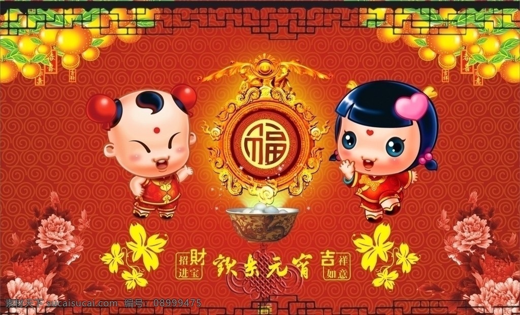 欢乐元宵 金童玉女 汤圆 福字金框 祥花 吊带 框边 元宵节 节日素材 矢量