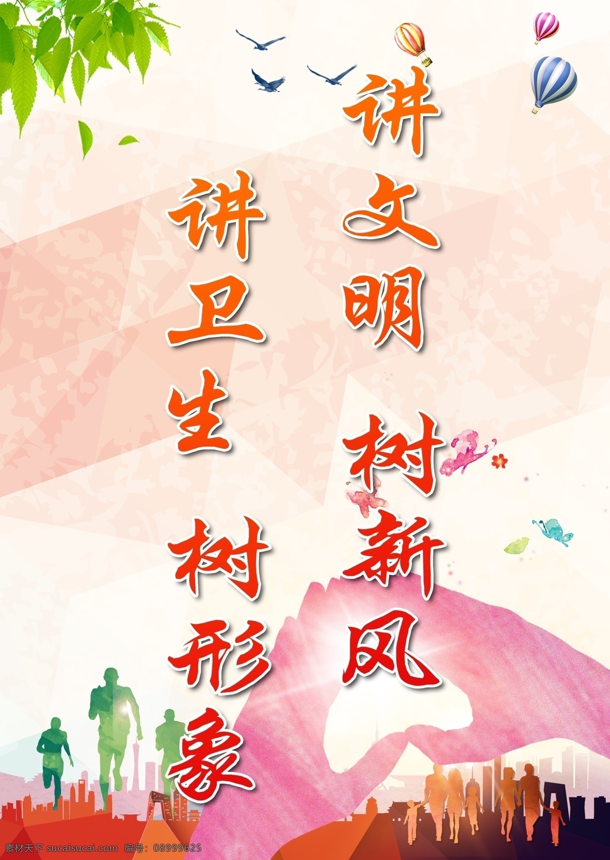 文明创卫 创卫 讲文明 树新风 讲卫生 树形象 环保 展板模板