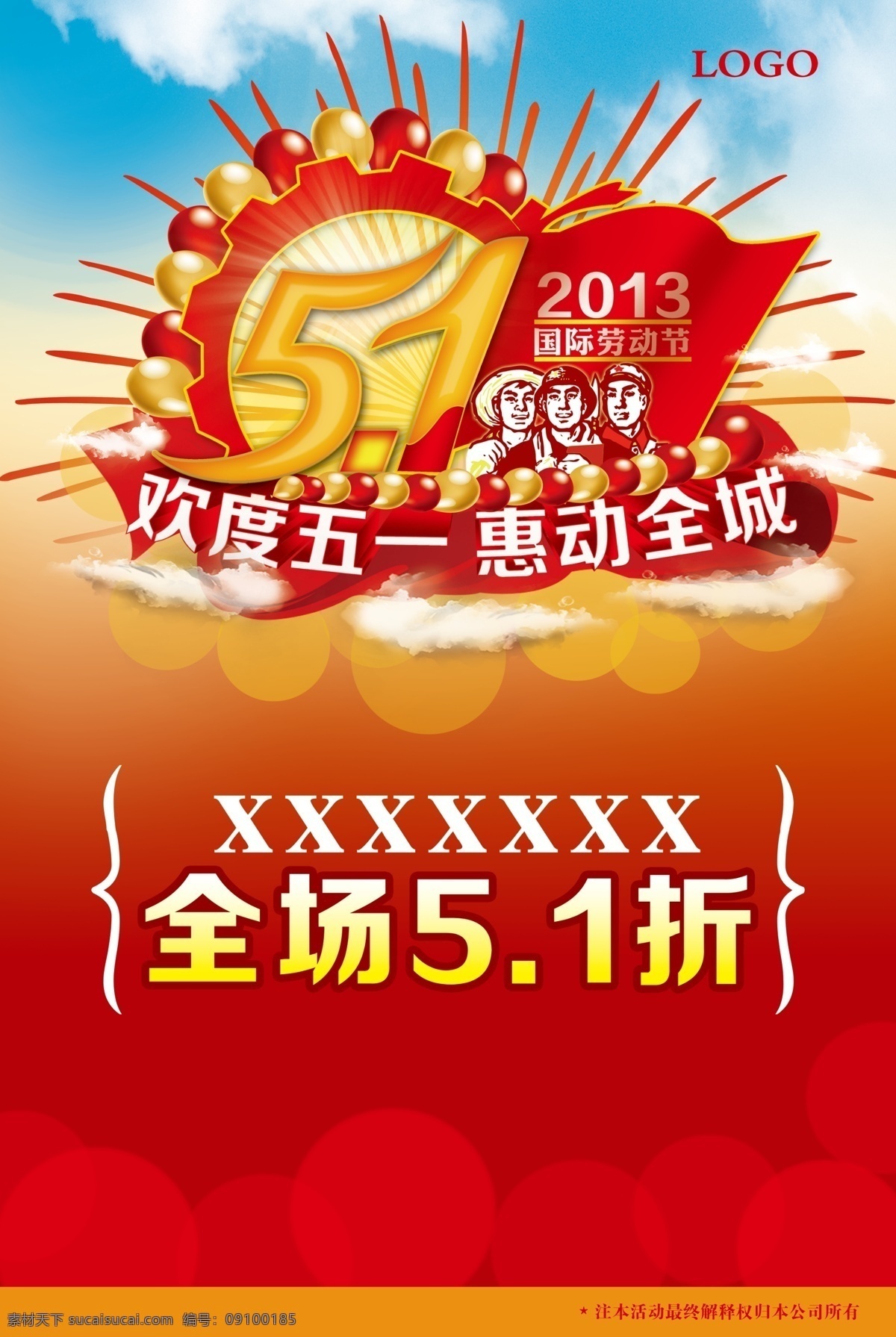 光线 海报模板下载 海报素材下载 红旗 欢度五一 惠动全城 节日素材 锯齿 劳动节 五一 海报 51折 气球 源文件 其他海报设计